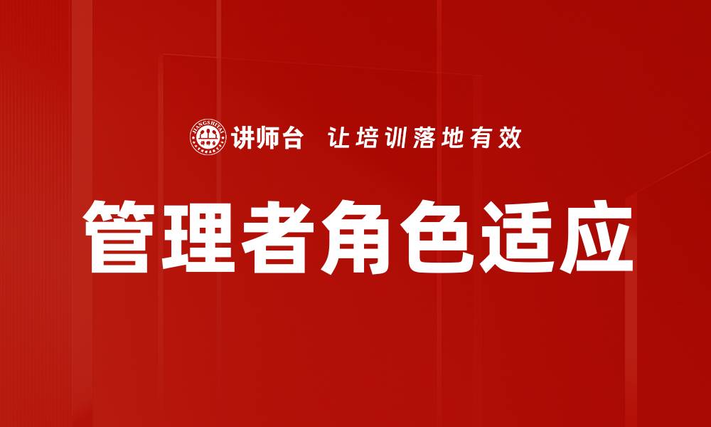 管理者角色适应