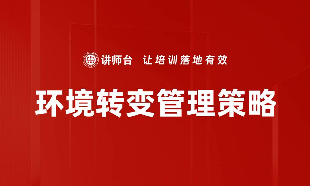 环境转变管理策略