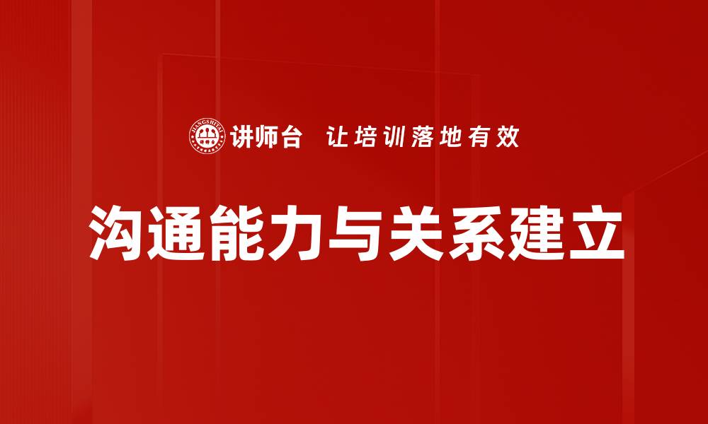 文章有效沟通关系建立的五大技巧与方法的缩略图