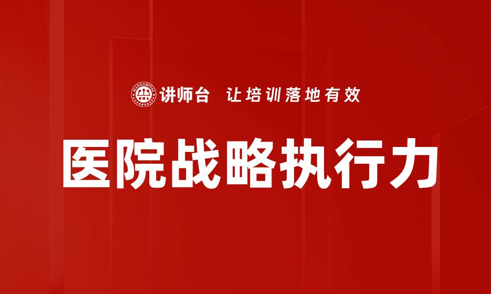 文章医院战略执行：提升医疗服务质量的关键策略的缩略图