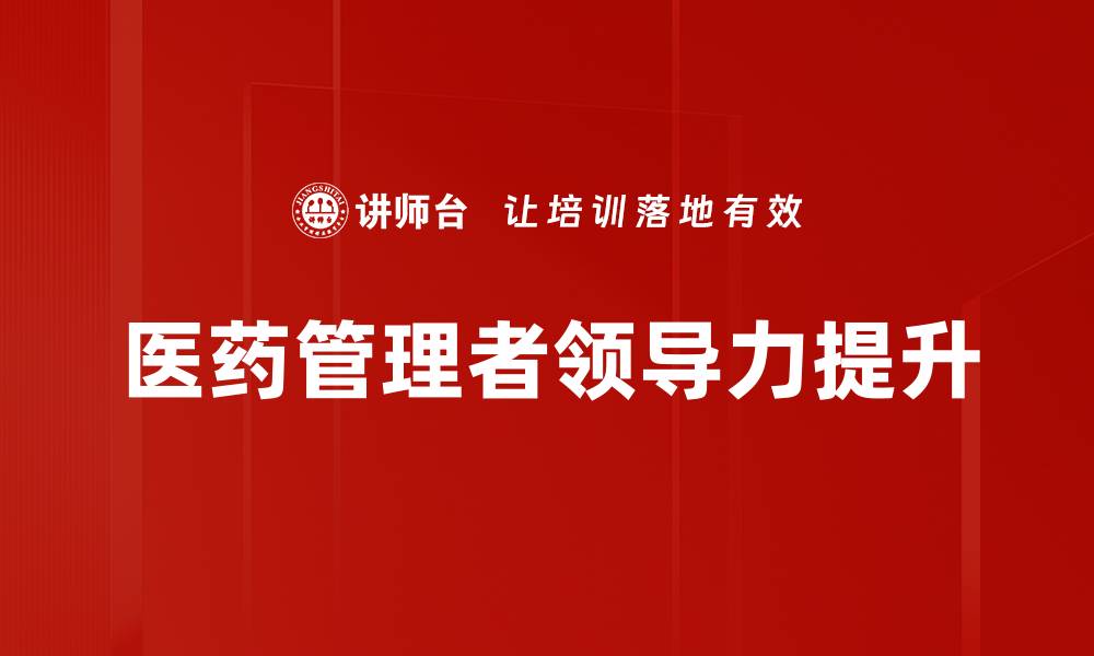 医药管理者领导力提升