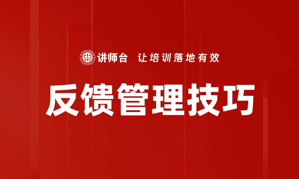 文章掌握反馈管理技巧提升团队绩效的方法的缩略图