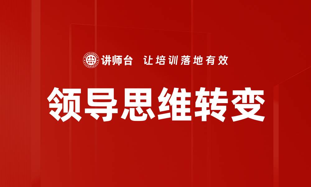 文章领导思维转变：引领团队迈向创新未来的缩略图