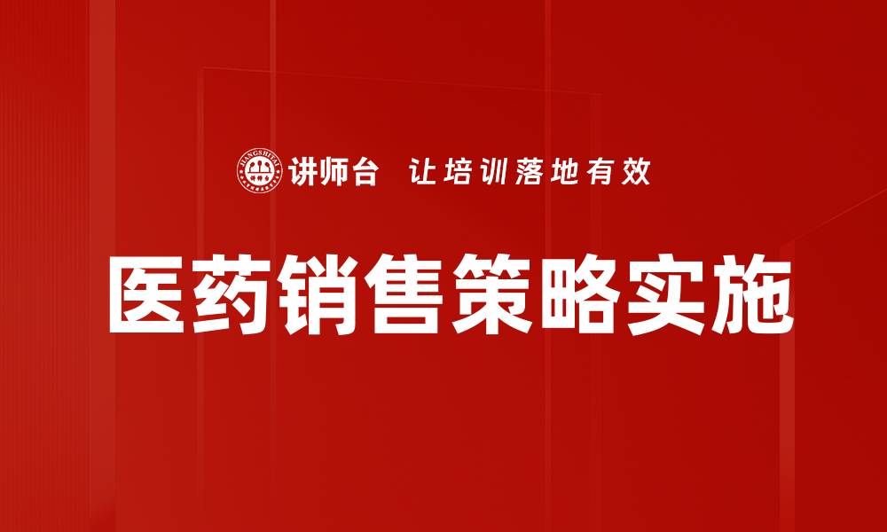 文章掌握医药销售策略，提升业绩的关键秘诀的缩略图