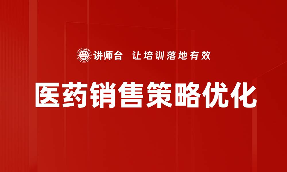 文章有效医药销售策略助力业绩提升与市场拓展的缩略图