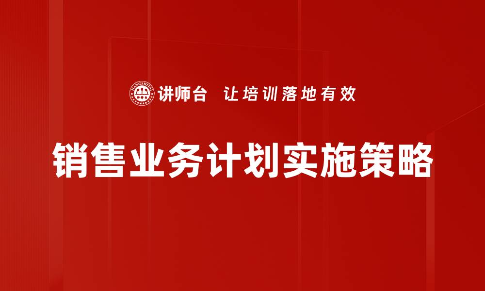 文章提升销售业绩的有效业务计划策略解析的缩略图