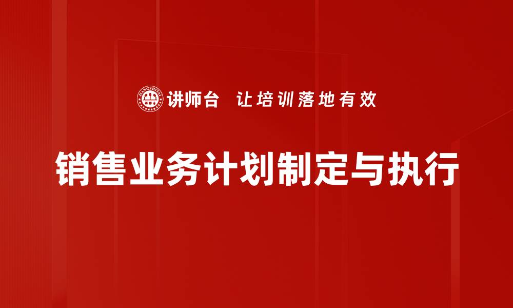 文章提升销售业绩的有效业务计划策略分析的缩略图