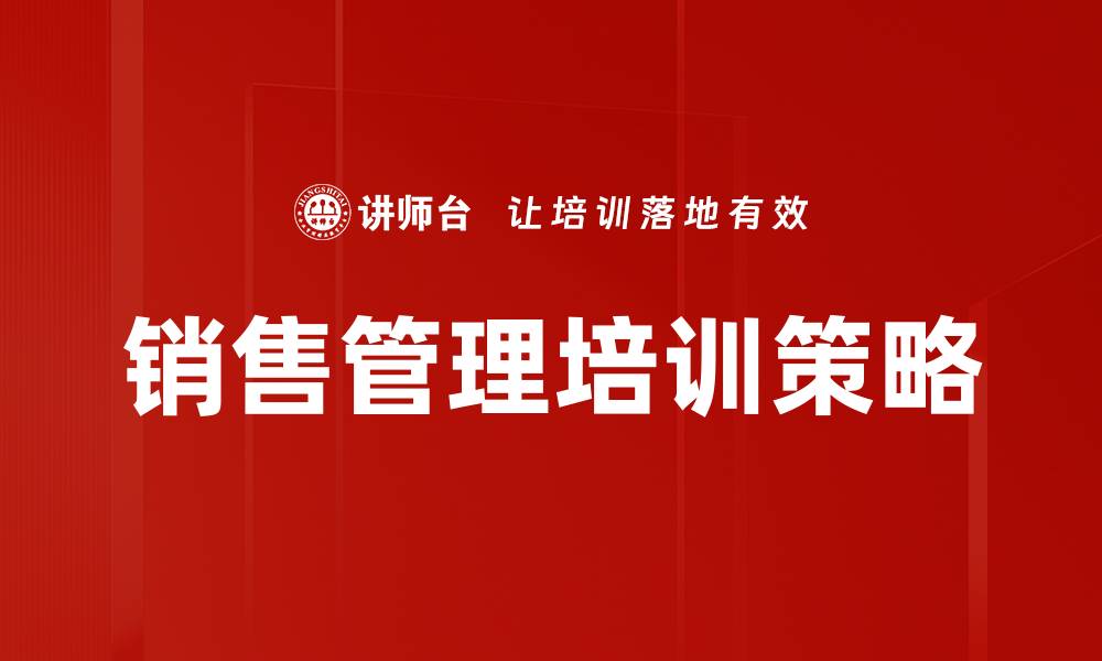 文章提升销售业绩的销售经理培训必备技巧的缩略图