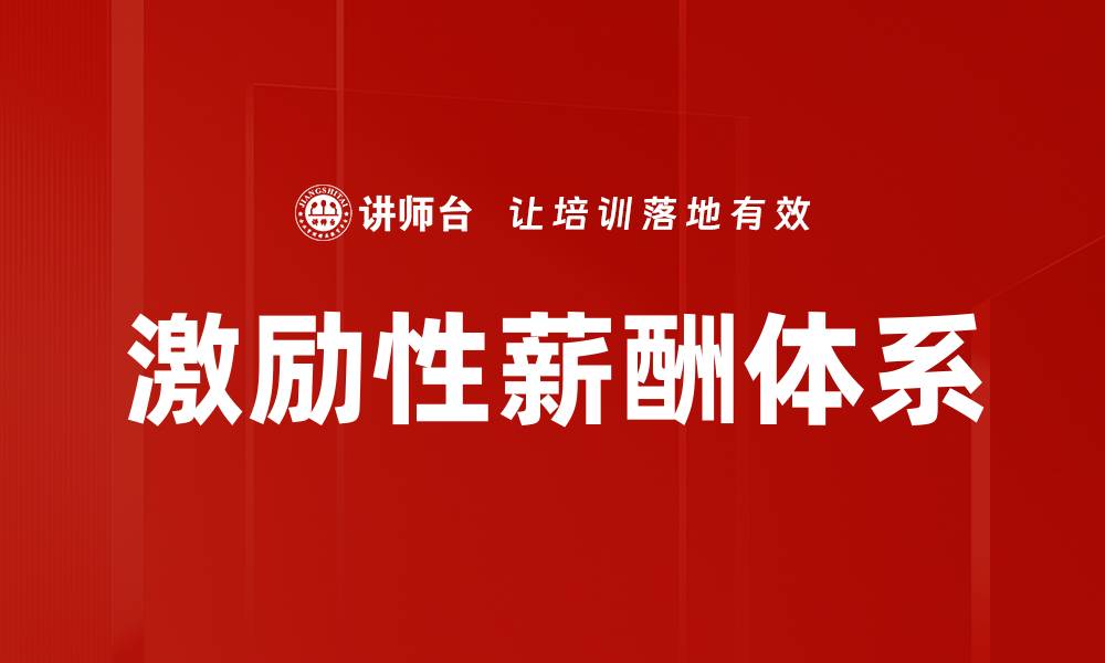 文章激励性薪酬体系：提升员工绩效的关键策略的缩略图