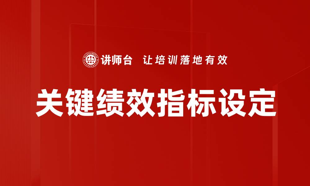 关键绩效指标设定