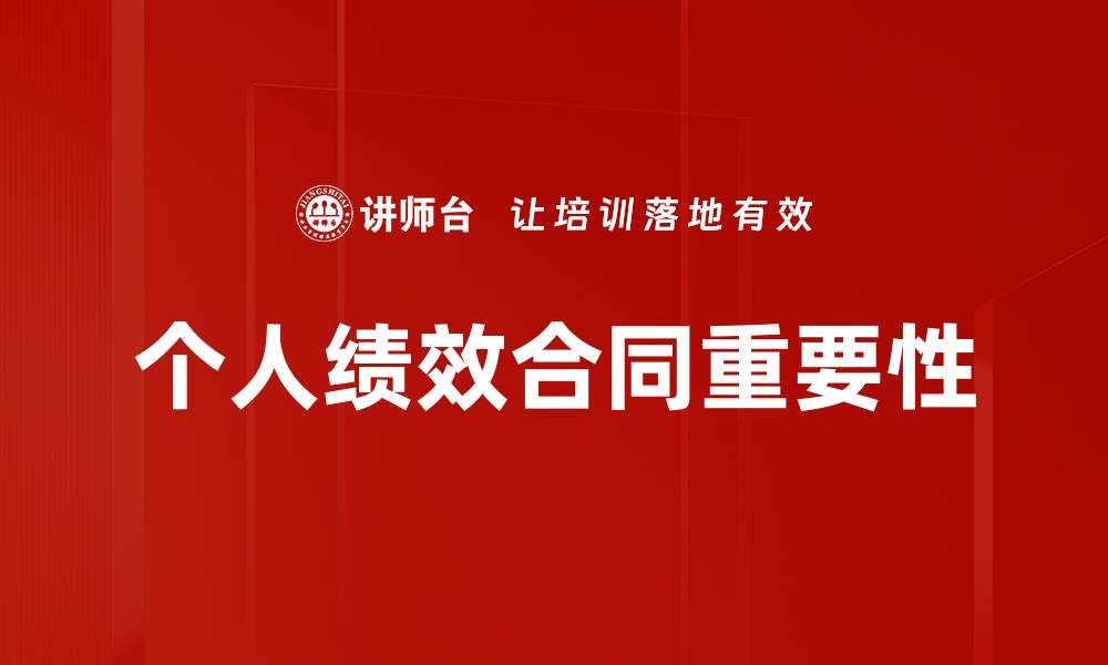 文章优化个人绩效合同提升员工工作动力的策略的缩略图