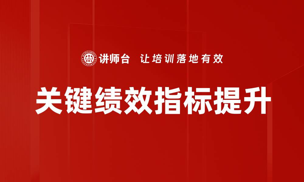 关键绩效指标提升