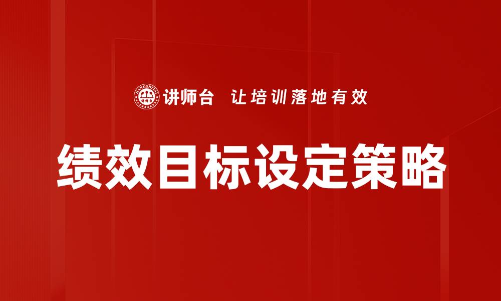 绩效目标设定策略