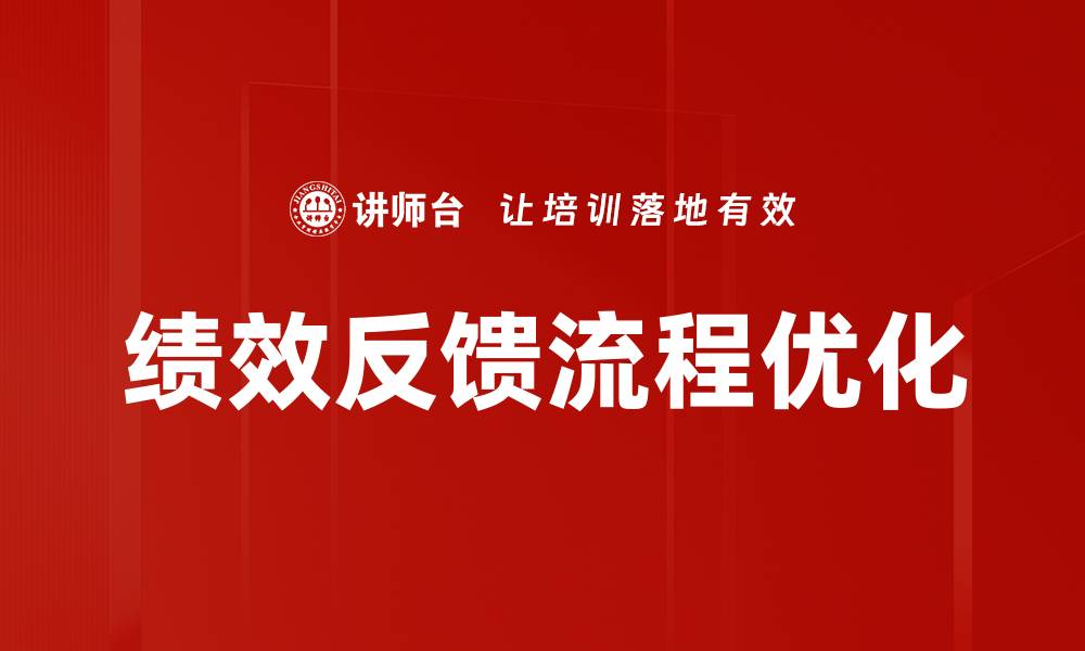 文章提升团队效率的绩效反馈流程优化策略的缩略图