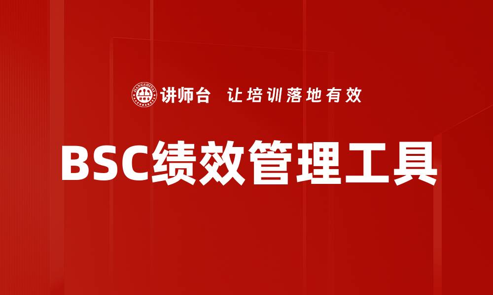 BSC绩效管理工具