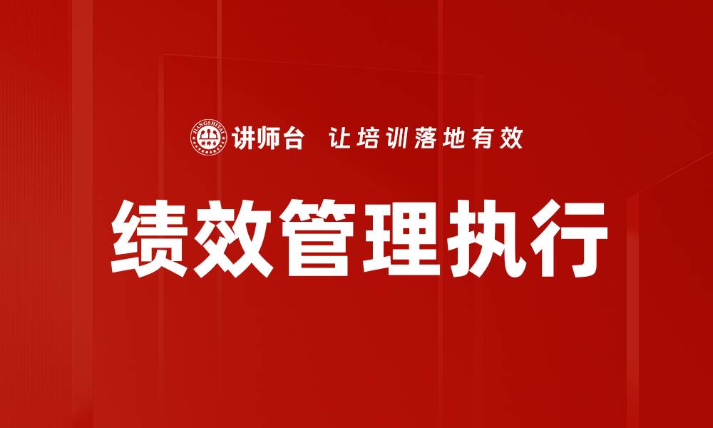 绩效管理执行
