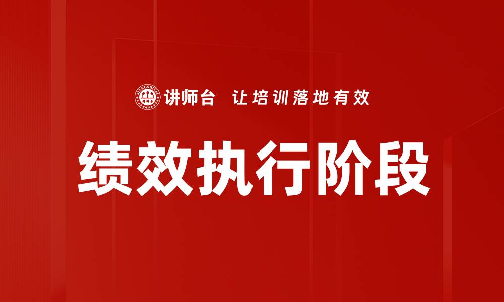 文章优化绩效执行阶段提升企业管理效率的关键策略的缩略图