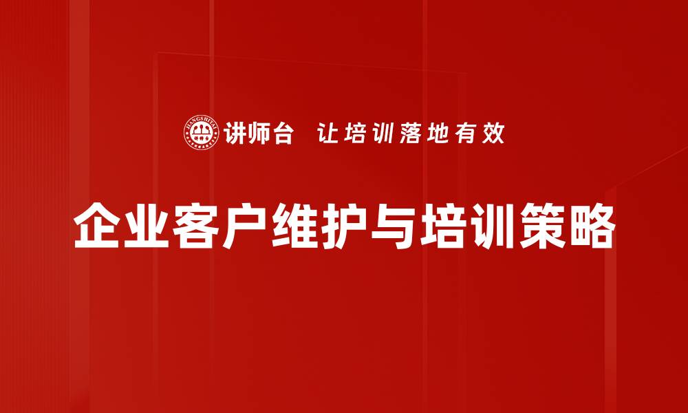 文章提升客户忠诚度的有效维护策略分享的缩略图