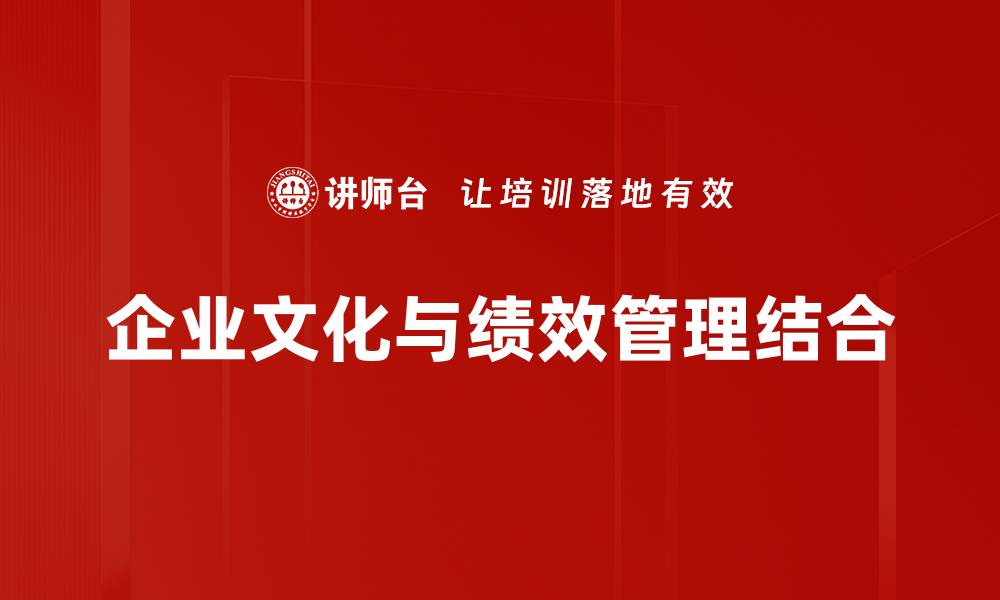 企业文化与绩效管理结合