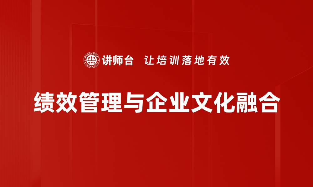 绩效管理与企业文化融合