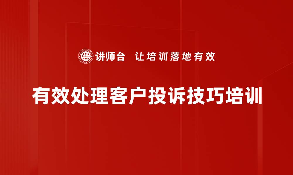 文章掌握投诉处理技巧 提升客户满意度的秘诀的缩略图