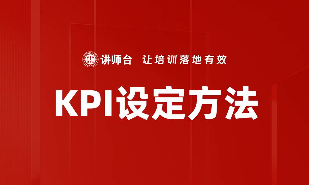 文章有效KPI设定提升团队绩效的关键策略的缩略图