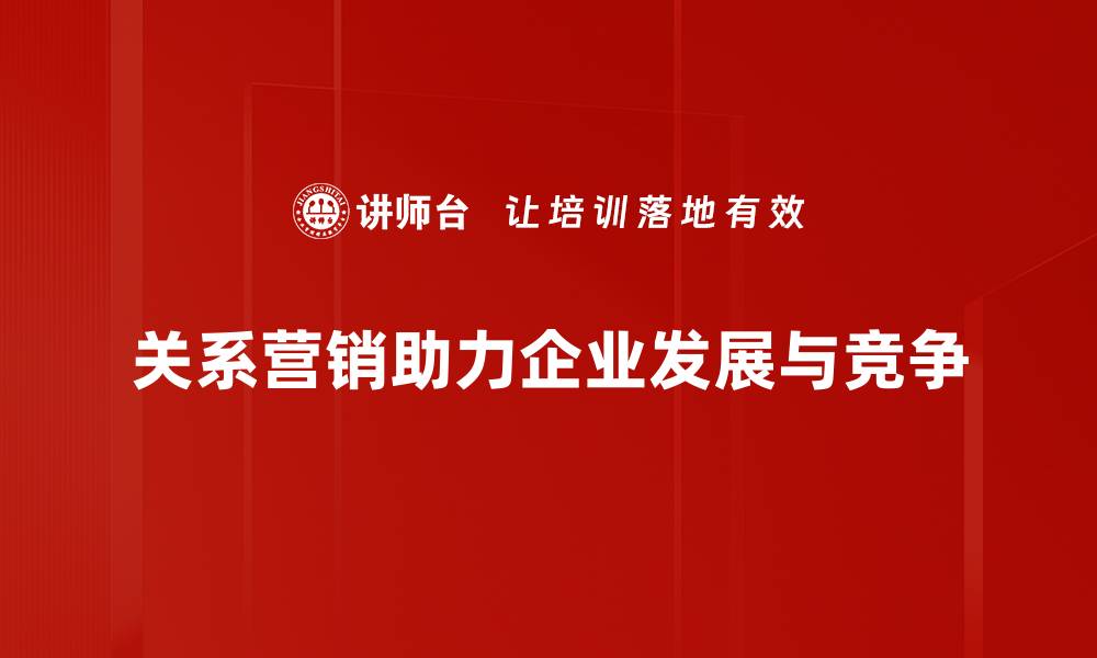 关系营销助力企业发展与竞争