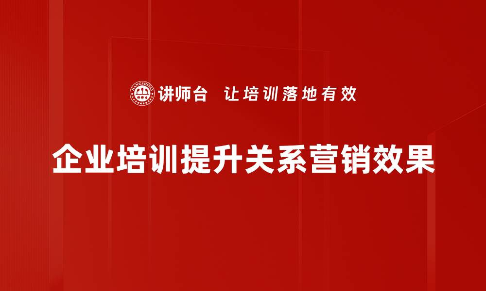 企业培训提升关系营销效果