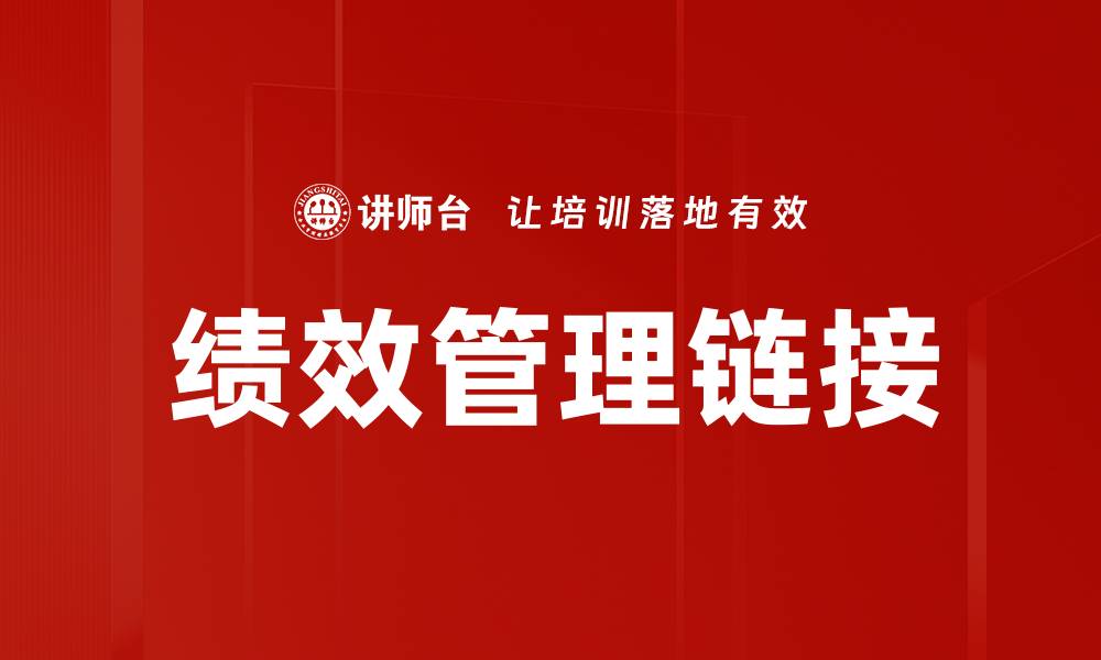 文章优化组织目标链接提升团队绩效的有效策略的缩略图