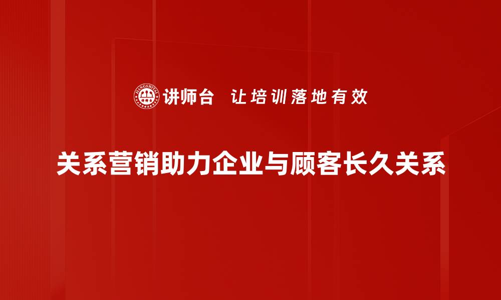 文章提升客户忠诚度的关系营销成功案例分析的缩略图
