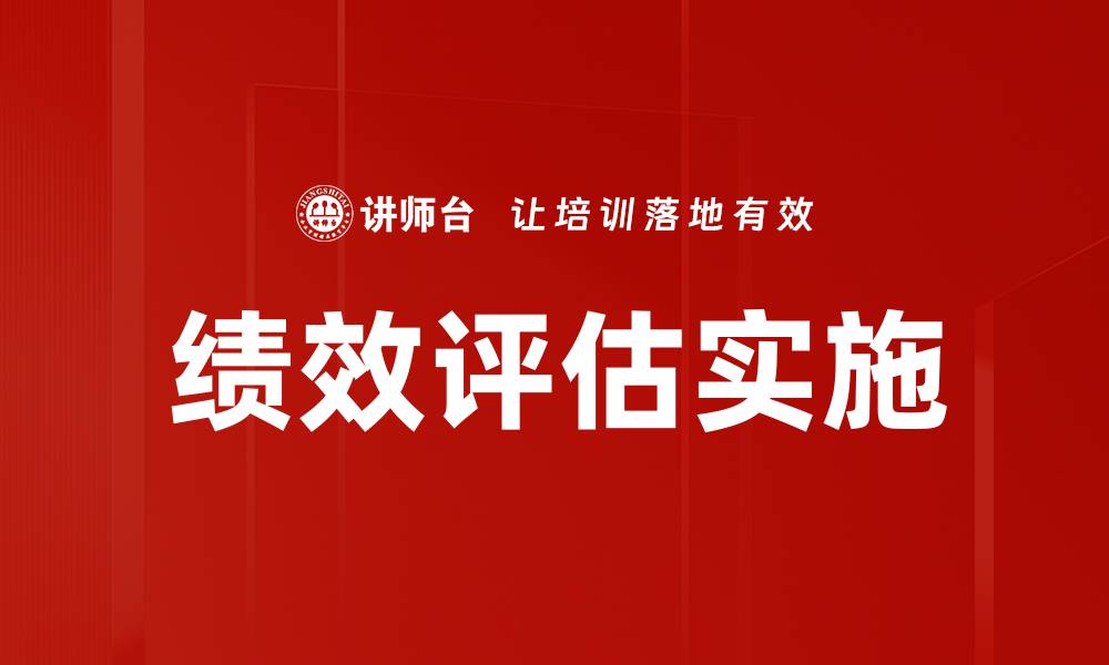 绩效评估实施