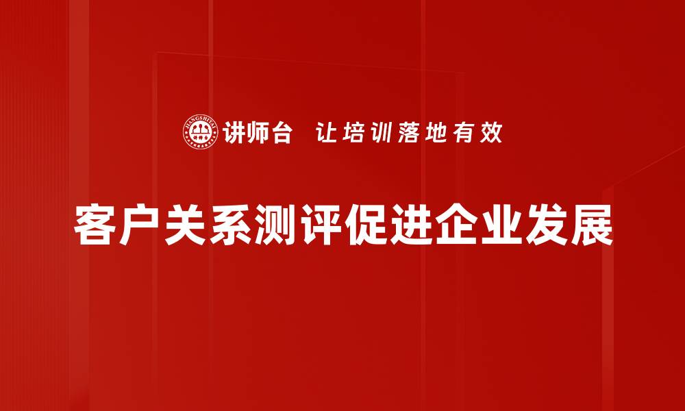 文章提升客户满意度的关键：客户关系测评全解析的缩略图