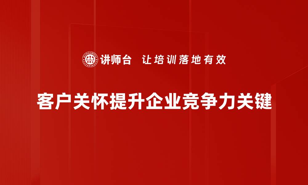文章提升客户满意度的五大关怀方法揭秘的缩略图