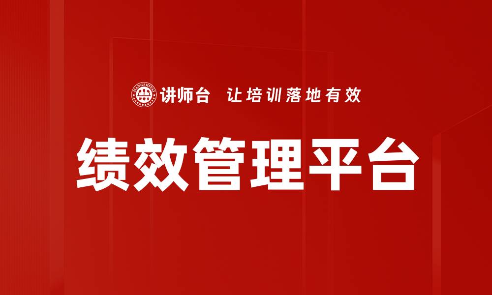 文章提升企业效率的绩效管理平台选择指南的缩略图