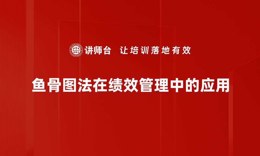 鱼骨图法在绩效管理中的应用