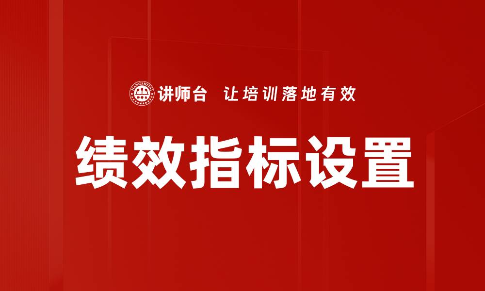 文章优化绩效指标设置提升企业管理效率的方法的缩略图