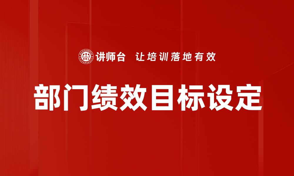 文章提升部门绩效目标的关键策略与实践分享的缩略图