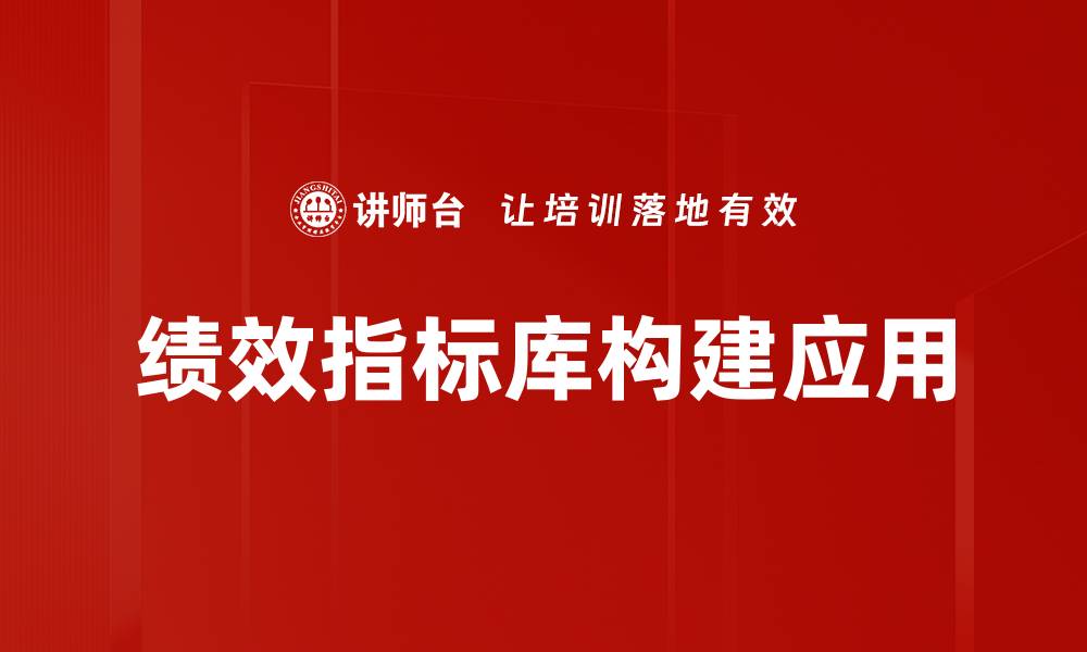 绩效指标库构建应用