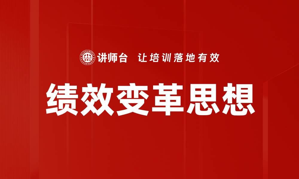 文章绩效变革思想：企业提升效率的关键策略的缩略图