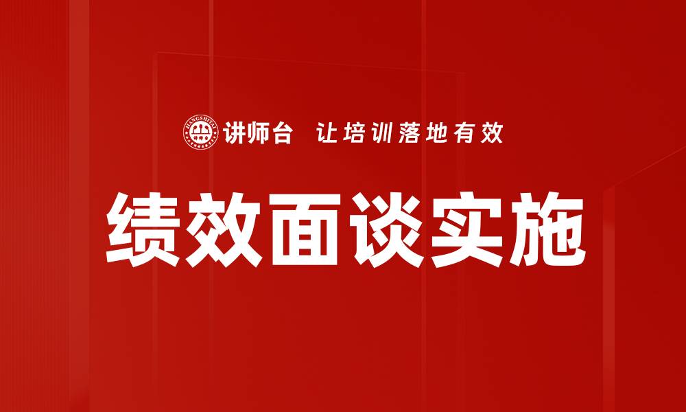 文章提升员工积极性，绩效面谈的关键策略解析的缩略图