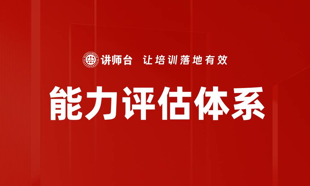 文章能力评估方法：提升团队绩效的有效策略的缩略图