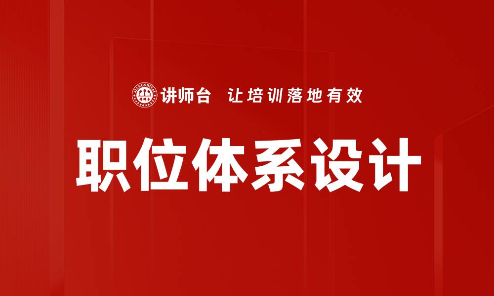 职位体系设计