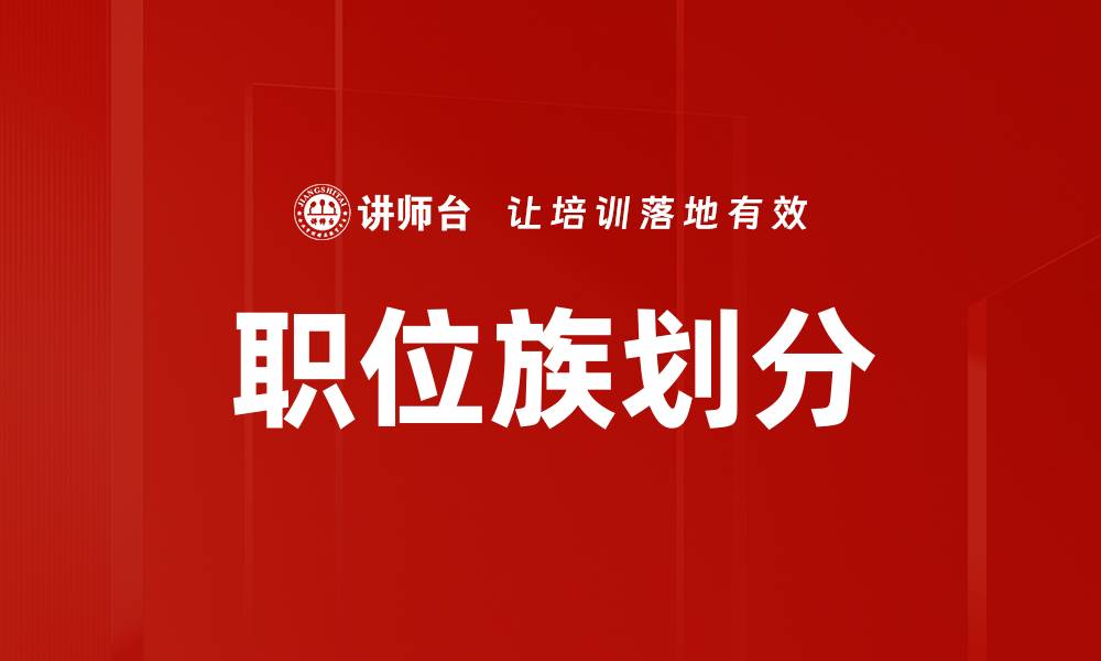 职位族划分