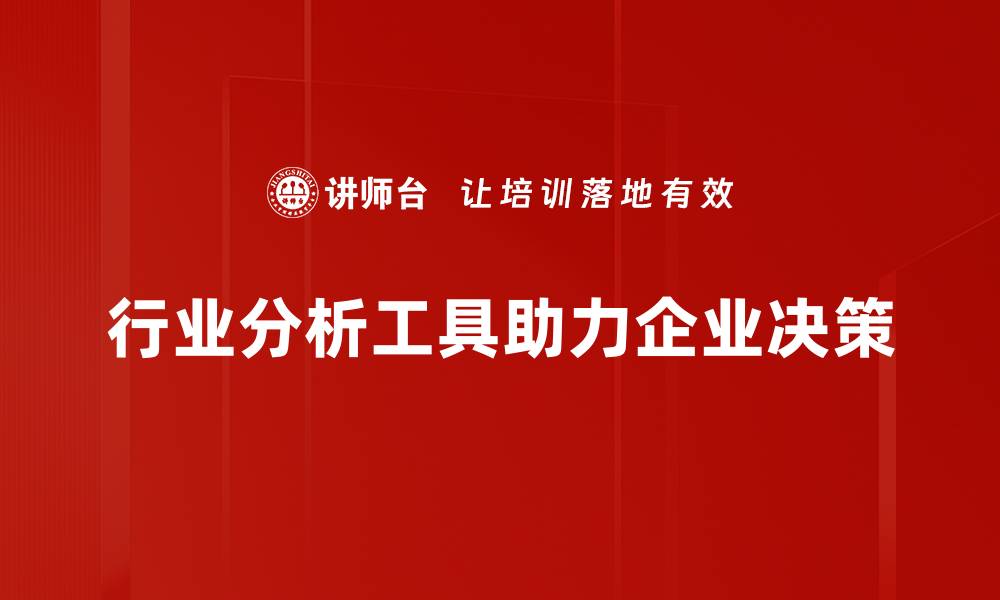 文章掌握行业分析工具，提升决策水平与市场竞争力的缩略图