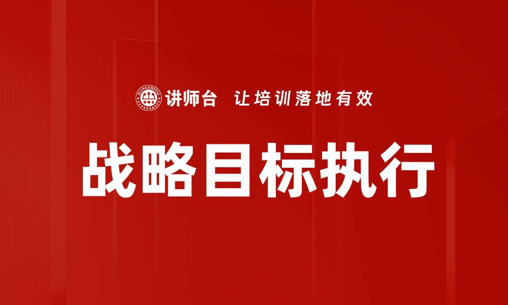 文章提升企业效率的战略目标执行技巧与方法的缩略图