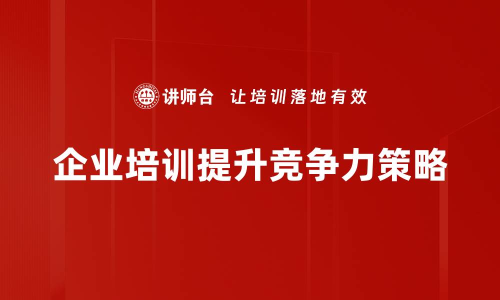 文章如何制定高效的竞争应对策略提升企业竞争力的缩略图
