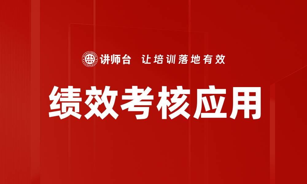 绩效考核应用