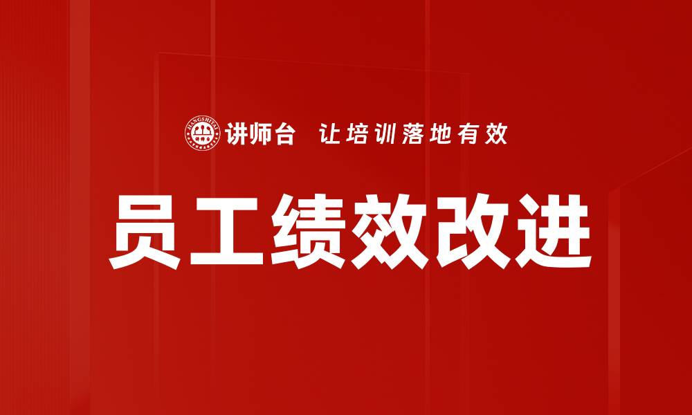 文章提升员工绩效改进的有效策略与方法的缩略图