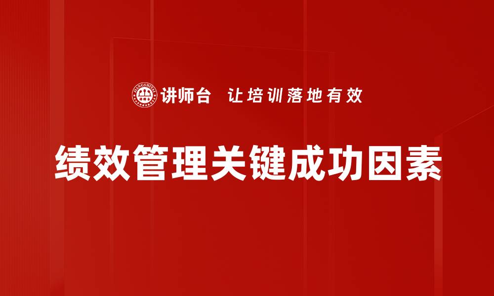 文章掌握关键成功因素，助力企业快速腾飞的缩略图