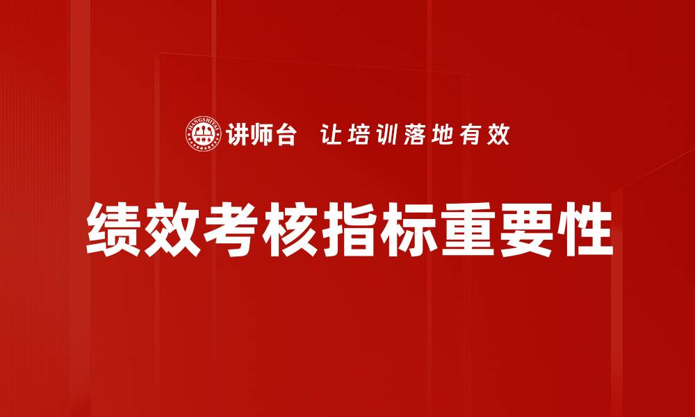 绩效考核指标重要性